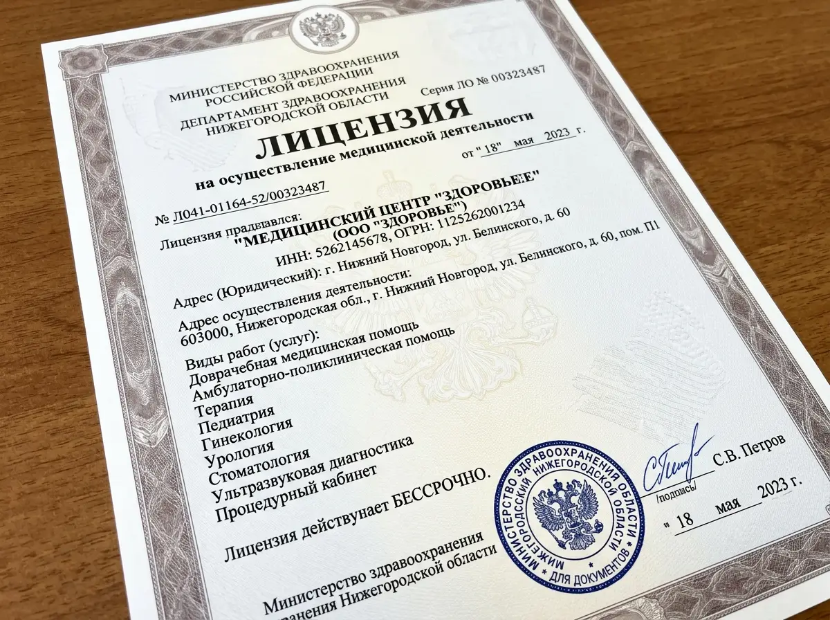 Лицензия на осуществление медицинской деятельности № Л041-01164-52/00323487, документ на белом фоне, официальный бланк с синей печатью и подписью, крупный план