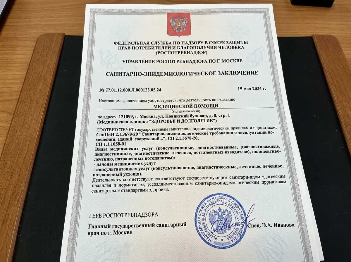 Санитарно-эпидемиологическое заключение на деятельность медицинской клиники, официальный документ с гербом Роспотребнадзора, печать и подпись специалиста